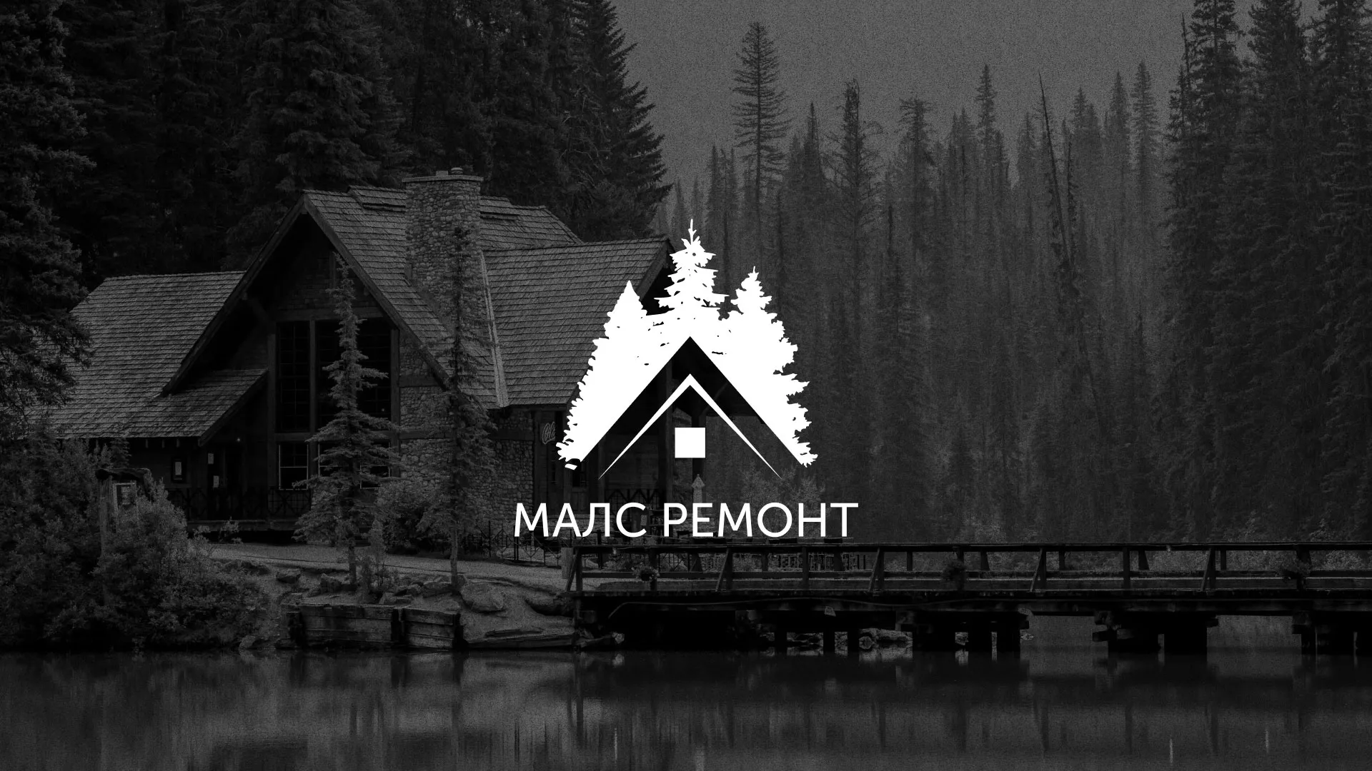 Разработка логотипа для компании «МАЛС РЕМОНТ» в Вельске